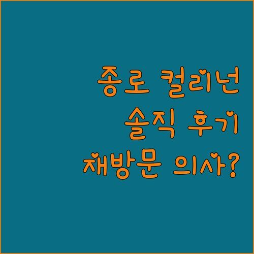 종로 컬리넌 호텔, 솔직 후기! 재방문 의사는? 서울go라면 무조건 봐야 할 꿀팁!