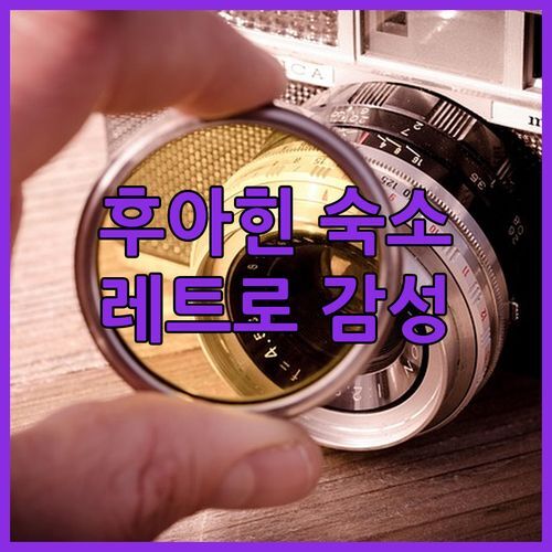 가성비 끝판왕! 후아힌 60s Town에서 추억의 레트로 감성 숙소 체험!
