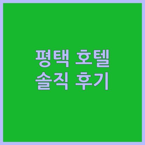 평택 웨스턴베이 마리나 호텔! 가성비 숙소 맞아? 솔직 후기!