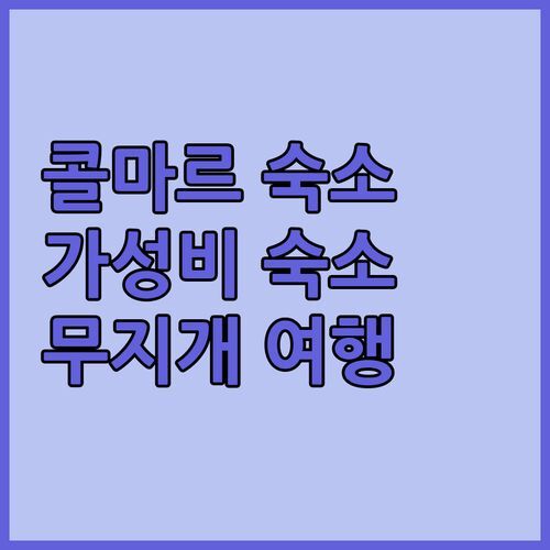 콜마르 가성비 숙소! Hotel Arc-En-Ciel, 무지개처럼 행복한 여행🌈