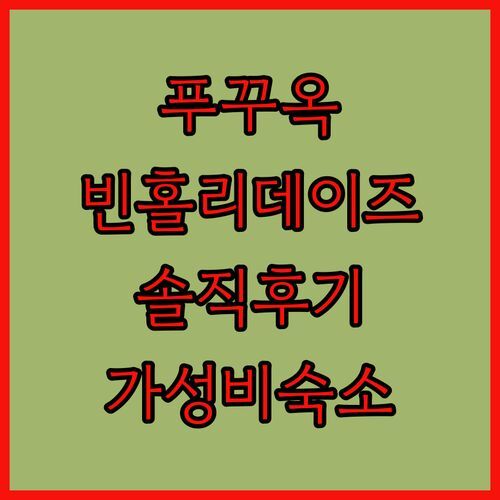 빈홀리데이즈 푸꾸옥 가성비 숙소일까 아이와 함께한 솔직 후기 대방출!