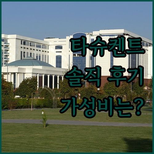 타슈켄트 ‘사파이어 호텔’, 솔직 후기! 가성비는 최고? 최악의 경험?