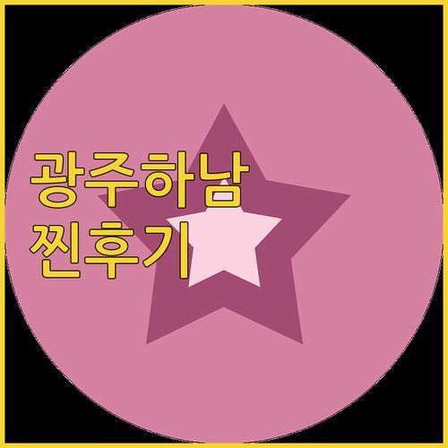 광주 하남 1st 호텔 실제 후기 무료 조식 맛집? 가성비 끝판왕 숙소 궁금하면 클릭!