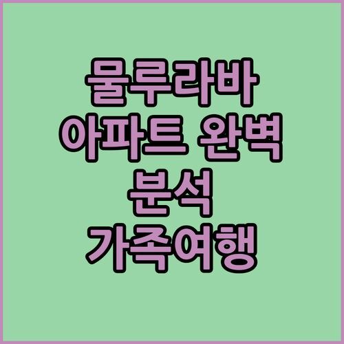 물루라바 아파트먼트 완벽 분석 가족여행객 필독 뉴포트 vs 엑셀시어 고민 끝!