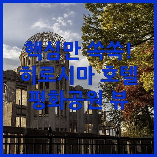 핵심만 쏙쏙! 히로시마 호텔 마이스테이스 히로시마 피스 파크 파헤치기🔍 평화공원 뷰 & 조식 맛집 놓치지 마세요!