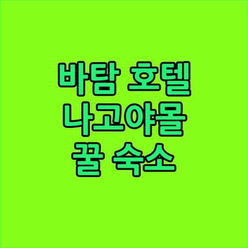 바탐 호텔 고민 끝 나고야 쇼핑몰 근처 꿀 숙소 여기 다 있네?