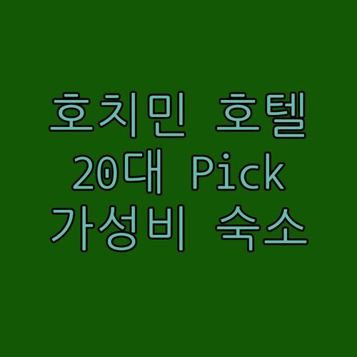호치민 호텔 어디가 좋을까? 20대Pick 가성비 갑 숙소 추천!