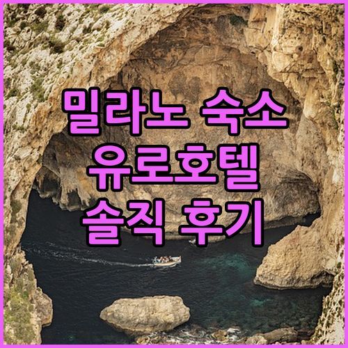 밀라노 유로호텔 숙박 후기 조식, 룸컨디션, 위치까지 꼼꼼 리뷰! 밀라노 여행 숙소 고민 끝!
