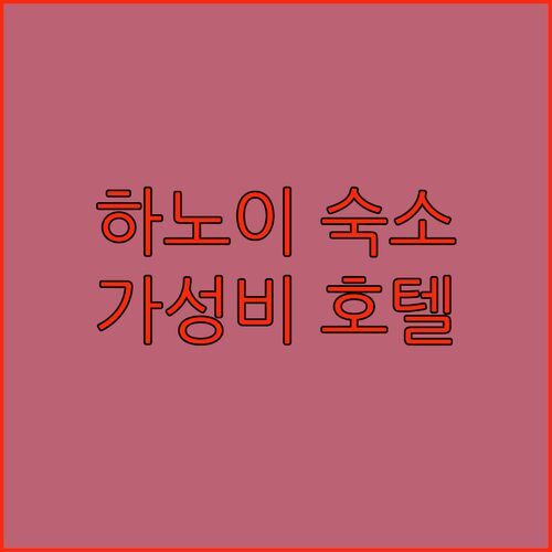 하노이 오페라 하우스 스위트 숙박 후기! 호안끼엠 호수 근처 가성비 호텔 맞네?!