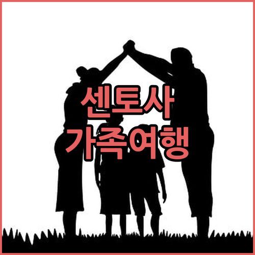 싱가포르 센토사 가족여행 숙소 고민? 빌리지 호텔 센토사 수영장 & 조식 솔직 후기!