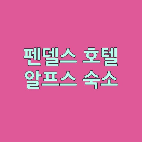 오스트리아 펜델스 Erlebnishotel Fendels 숙박 후기! 알프스 여행 숙소는 여기 어때?