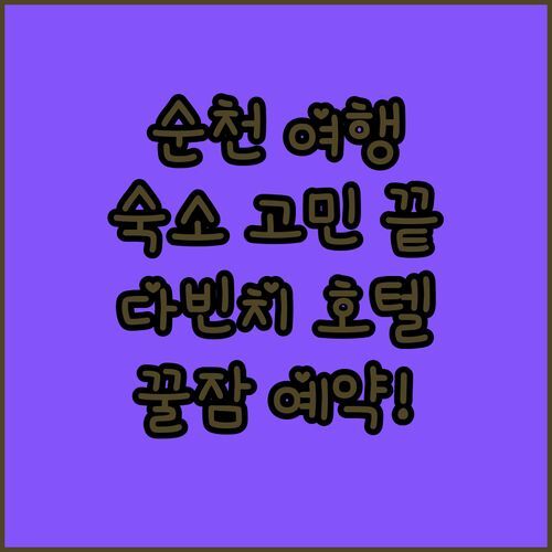 순천 여행, 숙소 고민 끝! ✨ 다빈치 호텔에서 꿀잠 예약! 실제 후기 대방출!