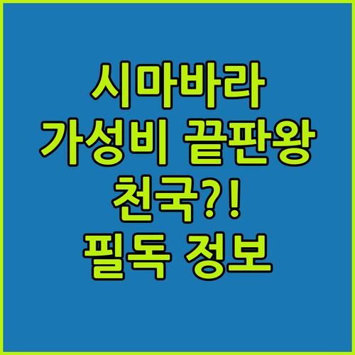 시마바라 여행객 필독! 가성비 끝판왕 시마바라 스테이션 호텔, 여기가 천국?!