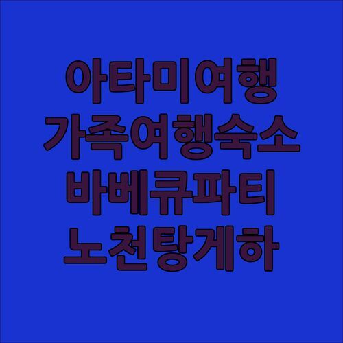 아타미 가족여행 숙소 추천 바베큐와 노천탕이 있는 게스트하우스에서 추억 만들기!