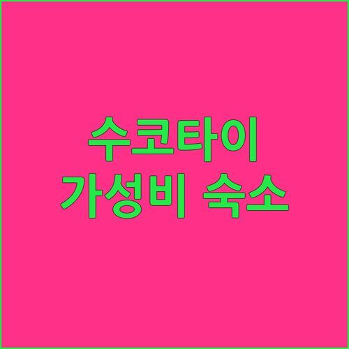 투 T 리조트.. 수코타이 가성비 숙소, 무료 조식까지!? 놓치면 후회!
