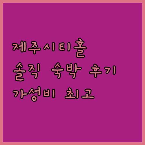 라마다 제주시티홀 숙박 고민? 전망, 청결, 가성비 모두 잡은 솔직 후기!