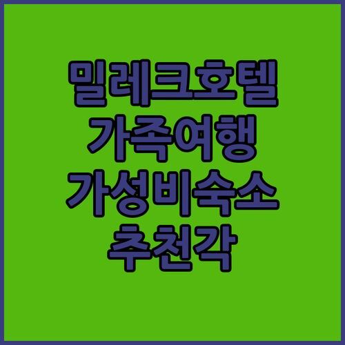 밀레크 Hotel Adela! 가성비 갑 가족 여행 숙소 추천 안 할 이유가 없네
