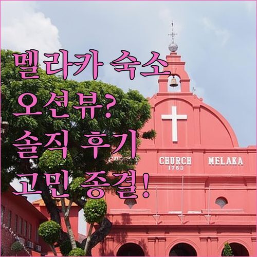 멜라카 애틱 홈, 오션뷰 스위트 진짜일까?! 숙소 고민 종결! 실제 후기 대방출