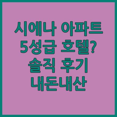 시에나 앳 벨라 콜리나, 클레몬트 럭셔리 아파트! 진짜 5성급 맞아? 솔직 후기!