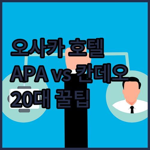 오사카 호텔 어디로 갈까? APA vs 칸데오! 20대가 콕 찍은 꿀팁 대방출!