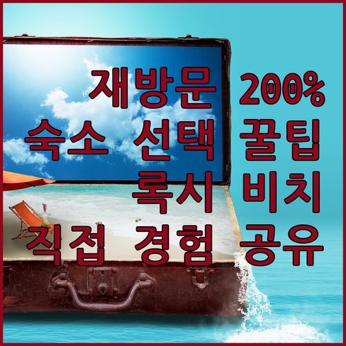 록시 비치 리조트 재방문 의사 200%! ✨ 왜? 직접 경험하고 알려주는 숙소 선택 꿀팁!