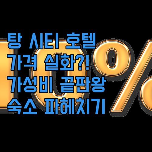 탕 시티 호텔, 가격 실화?! 가성비 끝판왕 숙소 파헤치기!