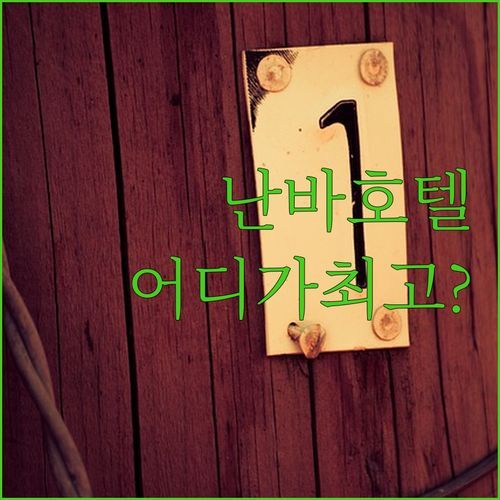 호텔 그레이서리 오사카 난바 vs 다른 호텔 비교 분석! 어디가 더 좋을까?