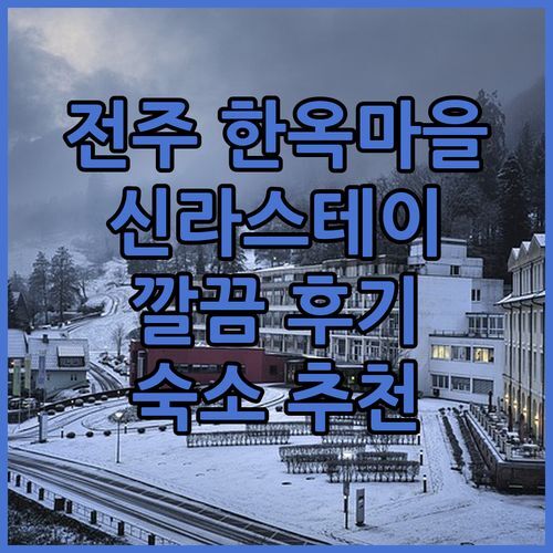 전주 한옥마을 숙소 추천 신라스테이 전주 깔끔 후기!