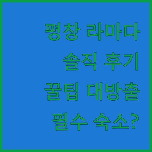 라마다 평창 호텔, 강원도 여행 필수 숙소일까?🤔 솔직 후기와 숨겨진 꿀팁 전격 공개!