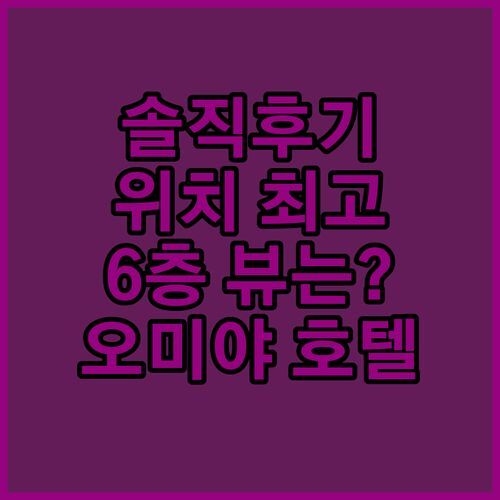 팰리스 호텔 오미야, 위치, 청결, 조식 완벽! ✨ 근데 6층 뷰는..?! 솔직 후기 털어봤어요!
