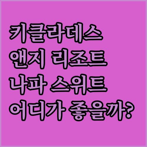키클라데스 앤지 리조트 vs 호텔 나파 스위트! 솔직 후기로 결정하세요!