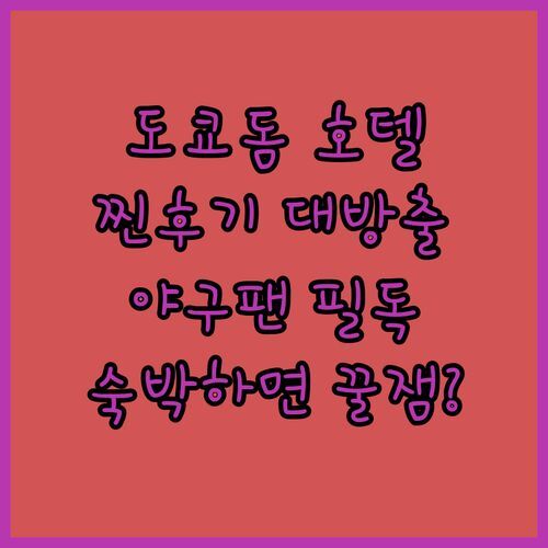 도쿄 돔 호텔, 여기서 묵으면 진짜 야구 경기 더 재밌을까? 숙박 후기 대방출!