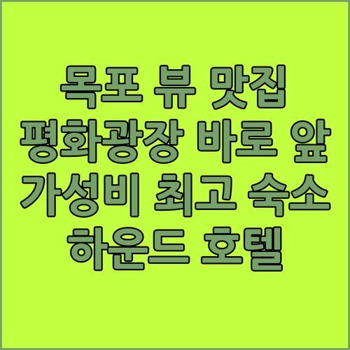 목포 평화광장 뷰, 놓치지 마세요! 하운드 호텔, 가성비 갑 of 갑 숙소✨