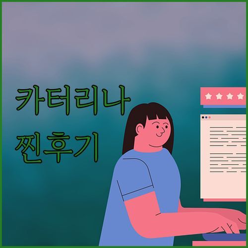 더 카터리나 호텔! 럭셔리 끝판왕? 실제 투숙객 후기로 파헤쳐 보자!