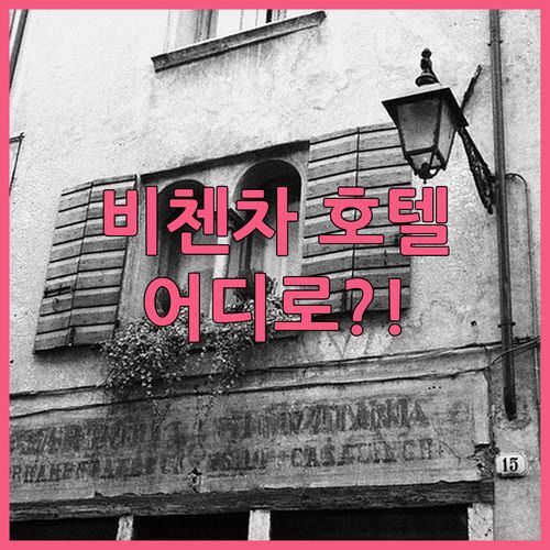 비첸차 호텔 어디로?! 캄포 마르지오 숙박 후기! 솔직한 내돈내산 리뷰!