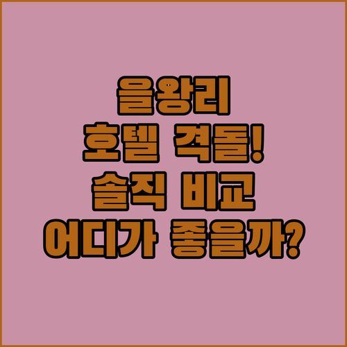 을왕리 나폴리관광호텔 vs 블루프로그 호텔! 솔직 후기 비교, 어디가 더 좋을까?