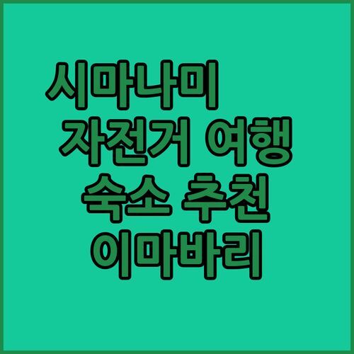 시마나미海道 자전거 여행객 필독! 이마바리 숙소 추천 JR 클레멘트 인 & 시마나미 프라임호텔 & 고쿠사이 호텔