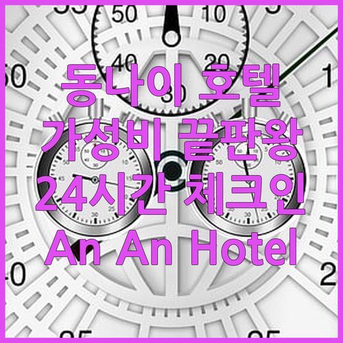 동나이 An An Hotel! 가성비 끝판왕 숙소, 24시간 체크인?!