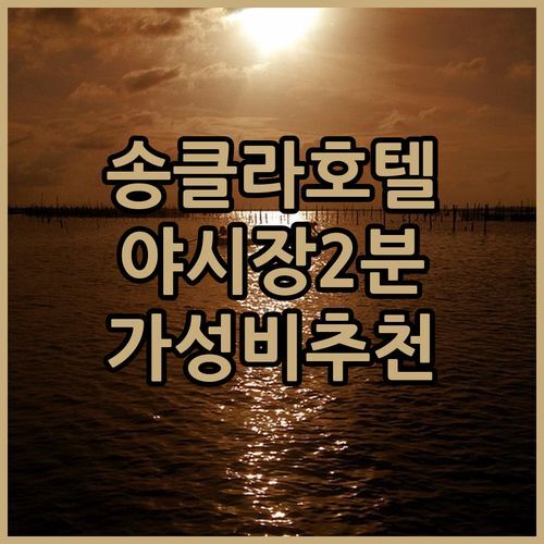 송클라 Glow Rattana Place Hotel! 주말 야시장 2분 거리! 가성비 숙소 추천