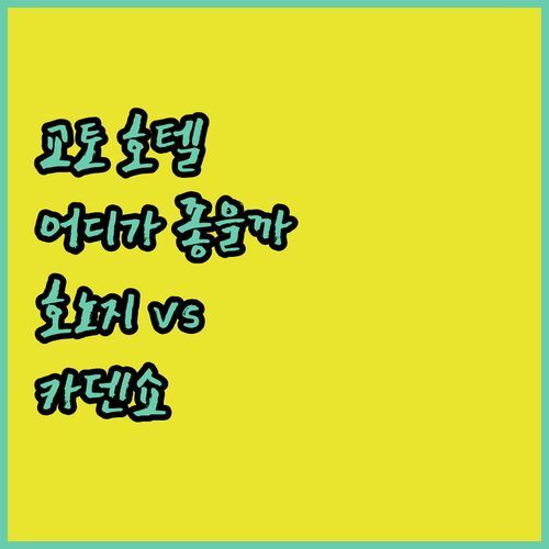 교토 호텔 어디가 좋을까?🏨 현지인이 강력 추천하는 호텔 호노지 vs 럭셔리 카덴쇼, 당신의 선택은?