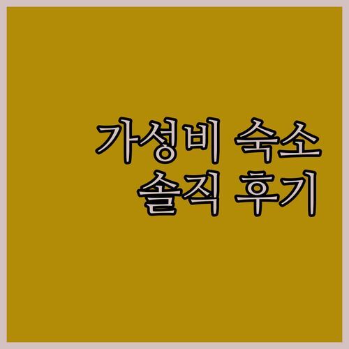 신탄진 가성비 숙소 끝판왕👍 [대전 호텔 더 에이치]! 깔끔함에 조식까지? 솔직 후기!