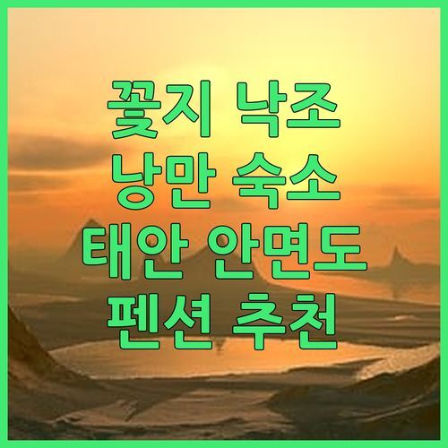 태안 안면도 꽃지해수욕장 펜션 추천 그림같은 노을과 낭만적인 하룻밤!