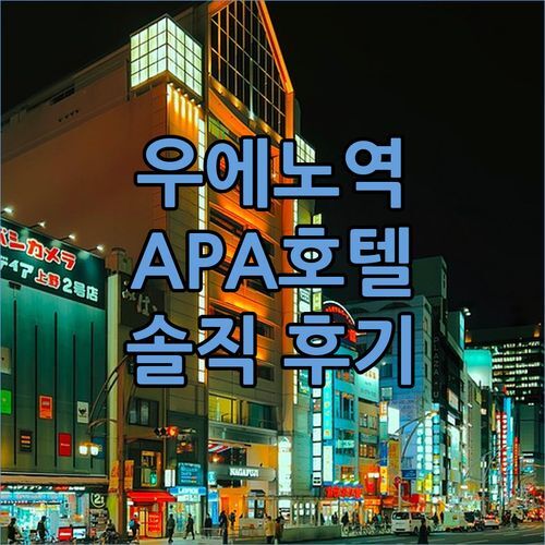 우에노역 가성비 호텔 APA 호텔 우에노 에키마에 숙박 후기! 조식, 위치, 룸 컨디션 꼼꼼 리뷰