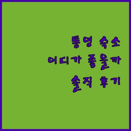 통영 앤까사펜션 vs 야자 호텔 vs 그레이 호텔! 솔직 후기로 200% 만족하는 곳은 어디?