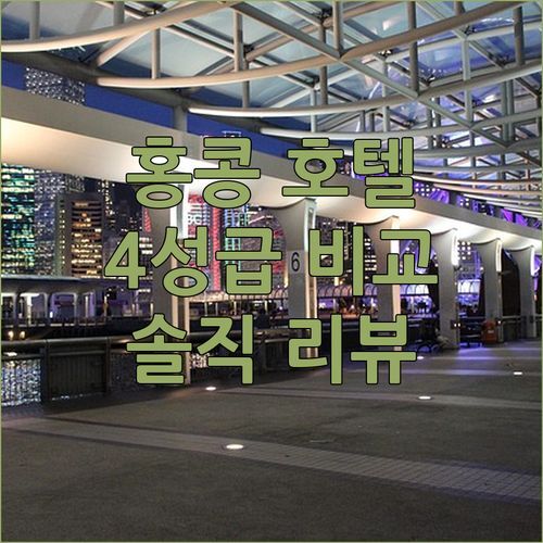 홍콩 호텔 어디가 좋을까? 4성급 숙소 완전 비교! 하버뷰, 스카이시티, 알렉산드라 솔직 리뷰
