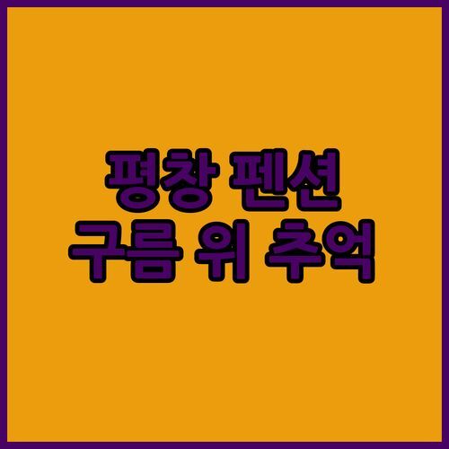 평창 펜션 여행! 구름위의 테라스에서 잊지 못할 추억 만들기! 🥰