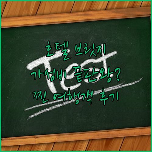 호텔 브릿지 서귀포, 찐 여행객 후기! 가성비 끝판왕일까?