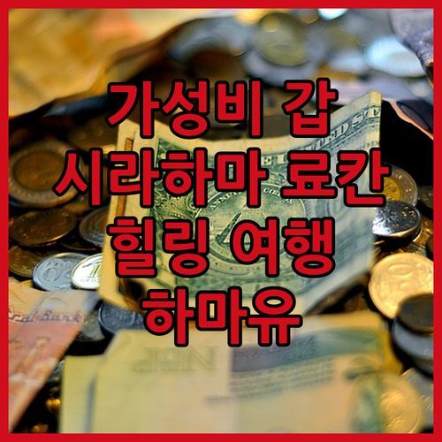 가성비 갑👍 시라하마 료칸! 하마유 쿠로시오 산소우에서 즐기는 힐링 여행!