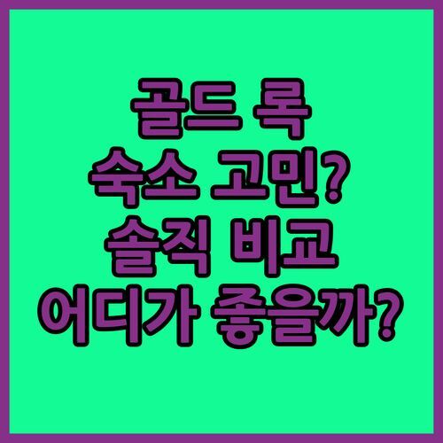 골드 록 숙소 어디가 좋을까? 슈퍼 8 vs 베이몬트 vs 퀄리티 인, 솔직 비교!