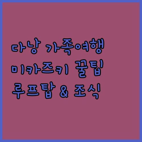 다낭 가족여행, 미카즈키 리조트 망설이는 당신을 위한 꿀팁! 루프탑 수영장 & 조식 완벽 분석!